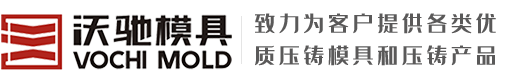 铝压铸件|铝压铸件加工|压铸模具厂家设计-宁波沃驰模具有限公司